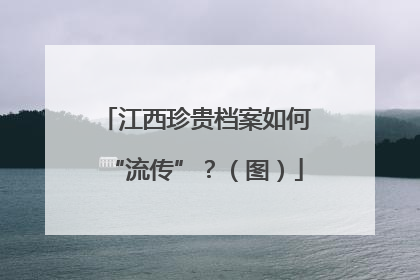 江西珍贵档案如何“流传”？（图）