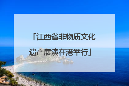 江西省非物质文化遗产展演在港举行