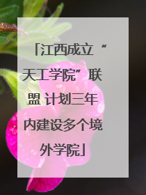 江西成立“天工学院”联盟 计划三年内建设多个境外学院