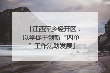 江西萍乡经开区：以学促干创新“四单”工作法助发展