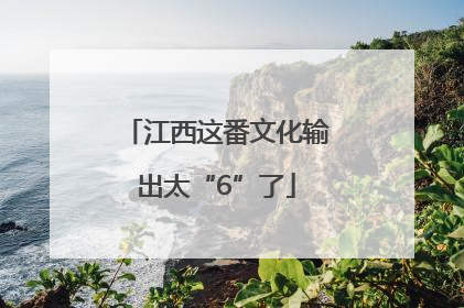 江西这番文化输出太“6”了