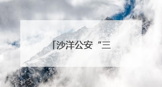 沙洋公安“三堂课”织密交通安全防护网