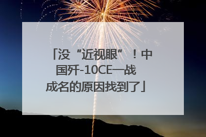 没“近视眼”！中国歼-10CE一战成名的原因找到了