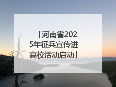 河南省2025年征兵宣传进高校活动启动