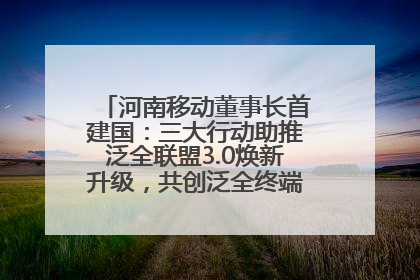 河南移动董事长首建国：三大行动助推泛全联盟3.0焕新升级，共创泛全终端万亿级产业生态