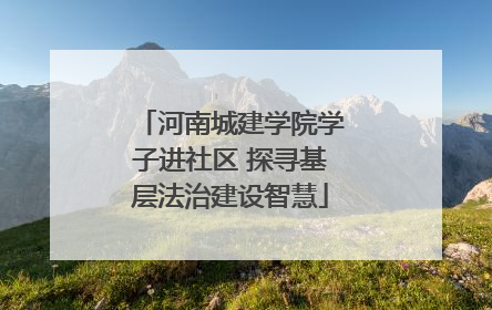 河南城建学院学子进社区 探寻基层法治建设智慧