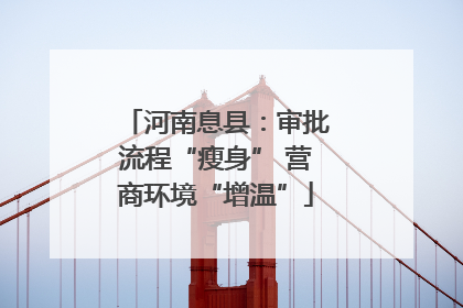 河南息县：审批流程“瘦身” 营商环境“增温”
