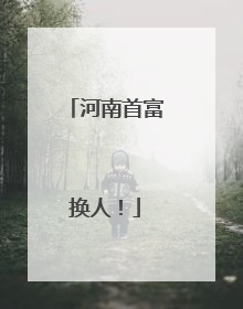 河南首富换人！