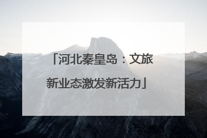 河北秦皇岛：文旅新业态激发新活力