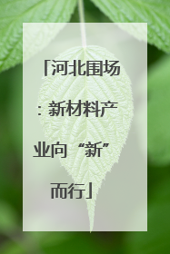 河北围场：新材料产业向“新”而行