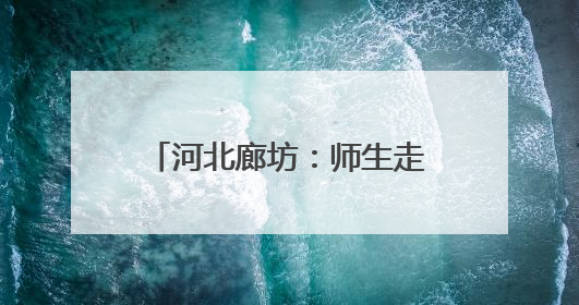 河北廊坊：师生走进热电厂 感受“环保”与“安全”