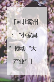 河北霸州：“小家具”撬动“大产业”
