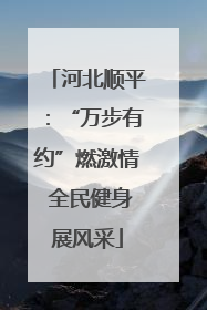 河北顺平：“万步有约”燃激情 全民健身展风采