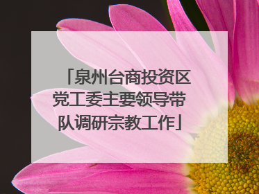 泉州台商投资区党工委主要领导带队调研宗教工作
