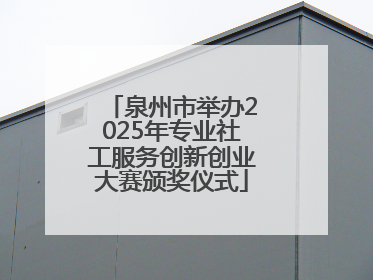 泉州市举办2025年专业社工服务创新创业大赛颁奖仪式