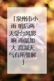 泉州市小雨 明后两天受台风影响 雨量加大 高温天气有所缓解