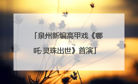泉州新编高甲戏《哪吒·灵珠出世》首演