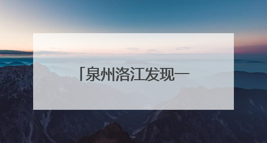 泉州洛江发现一处南宋龙窑，分布瓷器、窑具等