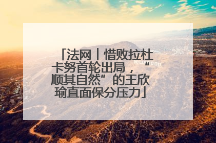 法网︱惜败拉杜卡努首轮出局，“顺其自然”的王欣瑜直面保分压力