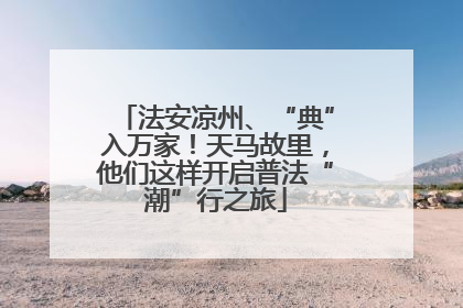 法安凉州、“典”入万家！天马故里，他们这样开启普法“潮”行之旅