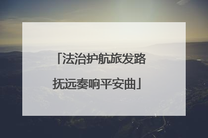 法治护航旅发路 抚远奏响平安曲