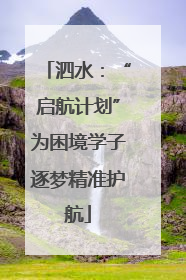 泗水：“启航计划”为困境学子逐梦精准护航