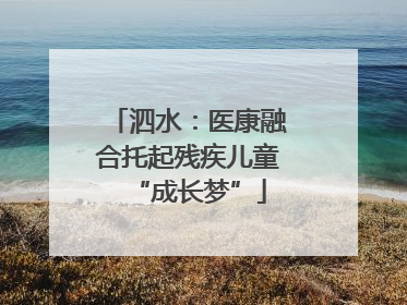 泗水：医康融合托起残疾儿童“成长梦”