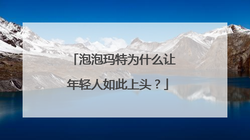泡泡玛特为什么让年轻人如此上头？