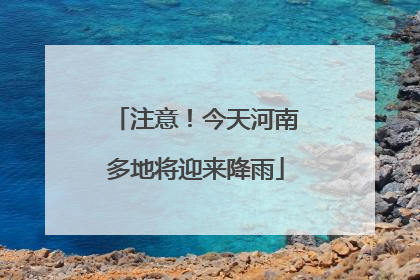 注意！今天河南多地将迎来降雨