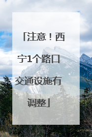 注意！西宁1个路口交通设施有调整