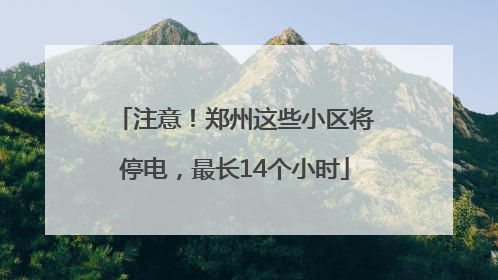 注意！郑州这些小区将停电，最长14个小时
