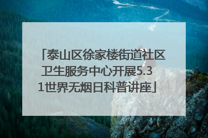 泰山区徐家楼街道社区卫生服务中心开展5.31世界无烟日科普讲座