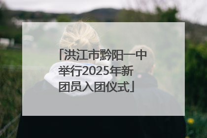 洪江市黔阳一中举行2025年新团员入团仪式