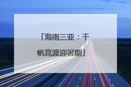 海南三亚：千帆竞渡迎暑期