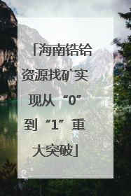 海南锆铪资源找矿实现从“0”到“1”重大突破
