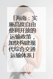 海南:实施高度自由便利开放的运输政策,加快构建现代综合交通运输体系
