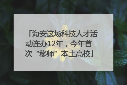 海安这场科技人才活动连办12年，今年首次“移师”本土高校