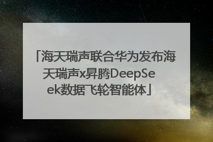 海天瑞声联合华为发布海天瑞声x昇腾DeepSeek数据飞轮智能体