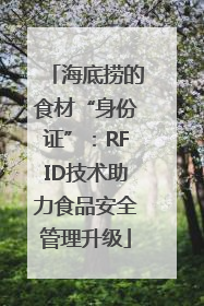 海底捞的食材“身份证”：RFID技术助力食品安全管理升级