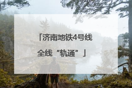 济南地铁4号线全线“轨通”