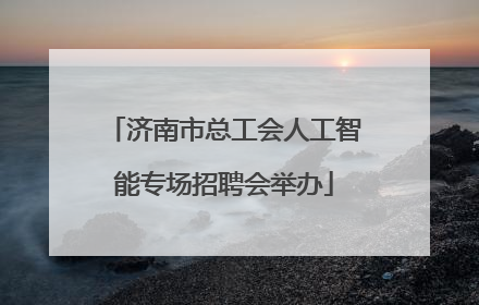 济南市总工会人工智能专场招聘会举办