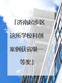 济南起步区这所学校科创案例获省级一等奖
