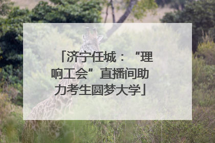济宁任城：“理响工会”直播间助力考生圆梦大学