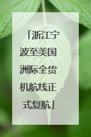 浙江宁波至美国洲际全货机航线正式复航