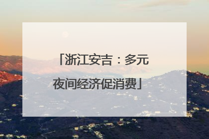 浙江安吉：多元夜间经济促消费