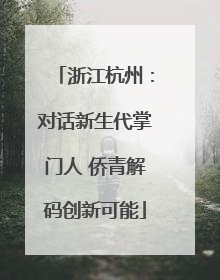 浙江杭州：对话新生代掌门人 侨青解码创新可能