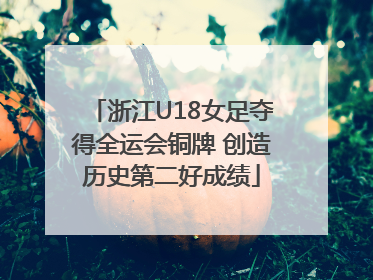 浙江U18女足夺得全运会铜牌 创造历史第二好成绩