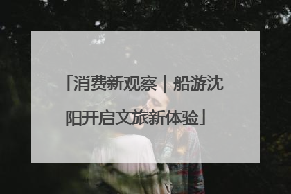 消费新观察｜船游沈阳开启文旅新体验