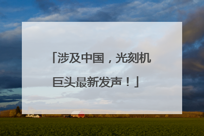 涉及中国，光刻机巨头最新发声！