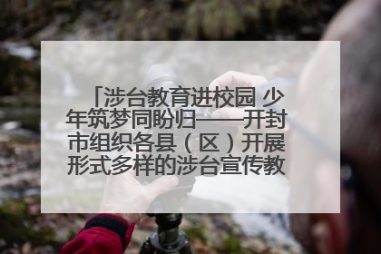 涉台教育进校园 少年筑梦同盼归——开封市组织各县（区）开展形式多样的涉台宣传教育进校园活动